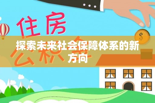 大同探索未来社会保障体系的新方向