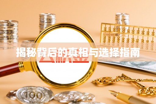 大同揭秘背后的真相与选择指南