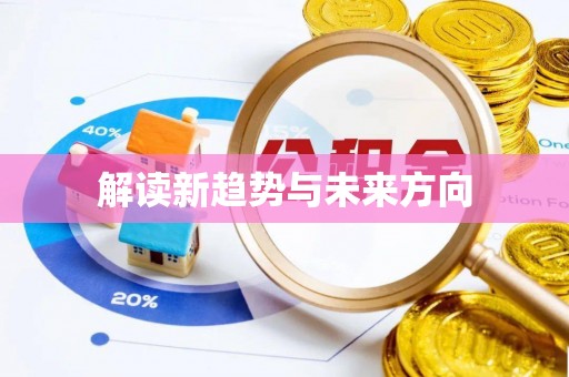 大同解读新趋势与未来方向