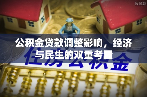 大同公积金贷款调整影响，经济与民生的双重考量