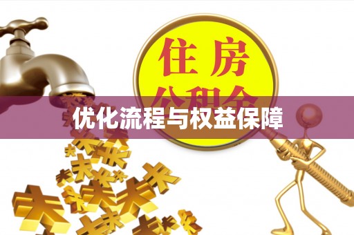 大同优化流程与权益保障