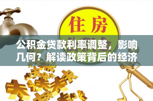 大同公积金贷款利率调整，影响几何？解读政策背后的经济逻辑