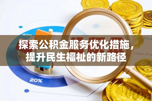 大同探索公积金服务优化措施，提升民生福祉的新路径