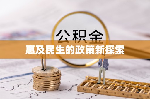 大同惠及民生的政策新探索