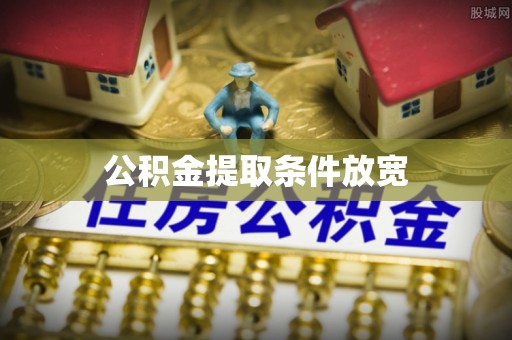 大同公积金提取条件放宽