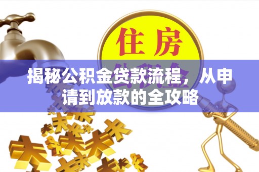 大同揭秘公积金贷款流程，从申请到放款的全攻略