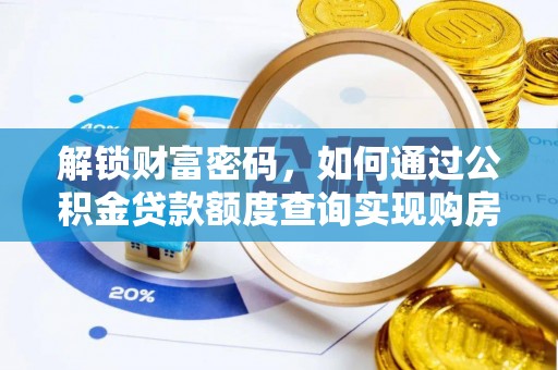 大同解锁财富密码，如何通过公积金贷款额度查询实现购房梦想