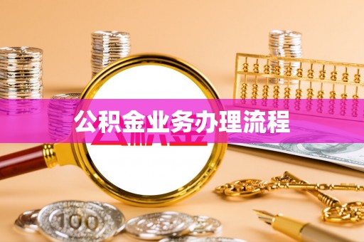 大同公积金业务办理流程