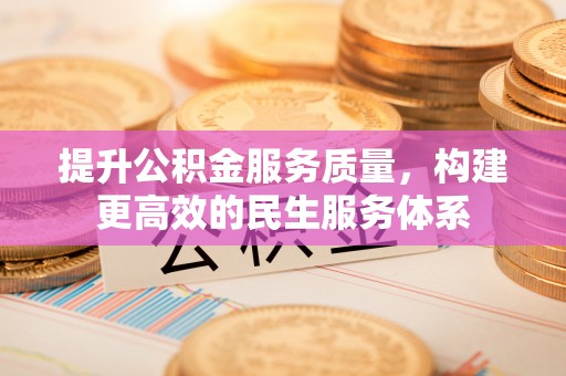 大同提升公积金服务质量，构建更高效的民生服务体系