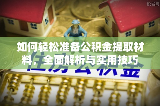 大同如何轻松准备公积金提取材料，全面解析与实用技巧