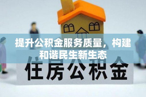 大同提升公积金服务质量，构建和谐民生新生态