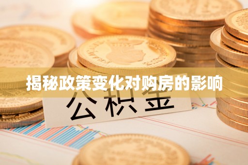 大同揭秘政策变化对购房的影响