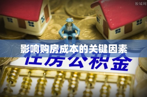 大同影响购房成本的关键因素