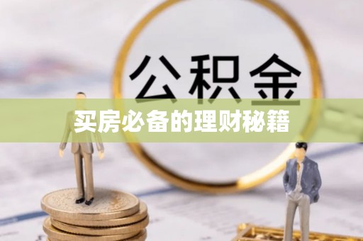 大同买房必备的理财秘籍