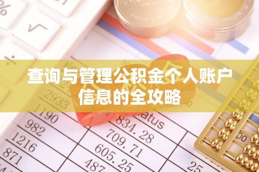 大同查询与管理公积金个人账户信息的全攻略