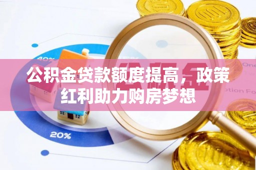 大同公积金贷款额度提高，政策红利助力购房梦想