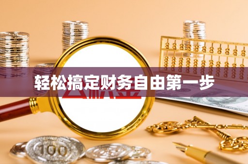 大同轻松搞定财务自由第一步