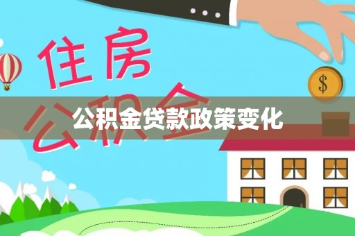 大同公积金贷款政策变化
