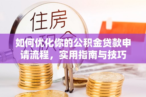 大同如何优化你的公积金贷款申请流程，实用指南与技巧