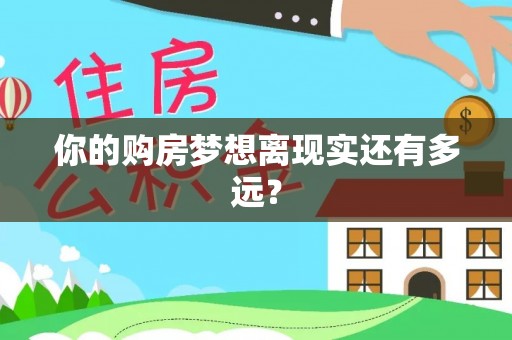 大同你的购房梦想离现实还有多远？