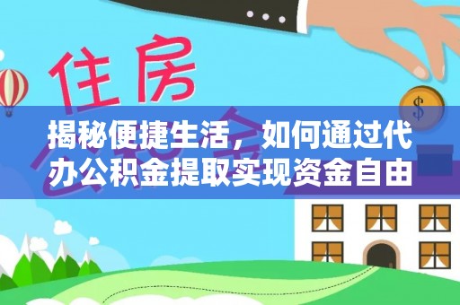 大同揭秘便捷生活，如何通过代办公积金提取实现资金自由
