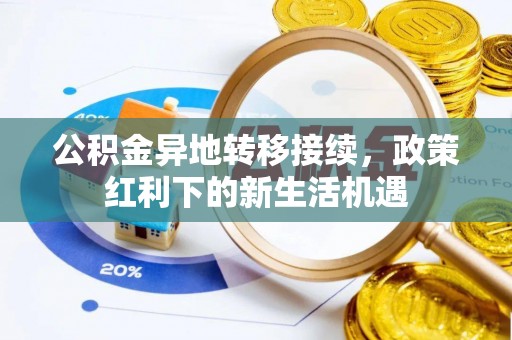 大同公积金异地转移接续，政策红利下的新生活机遇