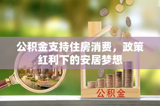 大同公积金支持住房消费，政策红利下的安居梦想