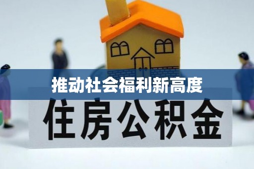 大同推动社会福利新高度