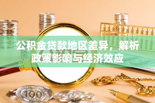 大同公积金贷款地区差异，解析政策影响与经济效应
