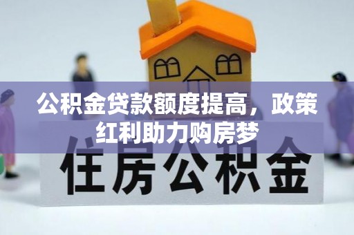 大同公积金贷款额度提高，政策红利助力购房梦