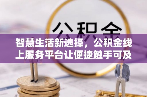 大同智慧生活新选择，公积金线上服务平台让便捷触手可及
