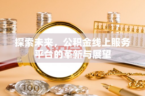 大同探索未来，公积金线上服务平台的革新与展望