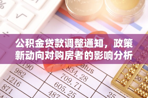 大同公积金贷款调整通知，政策新动向对购房者的影响分析