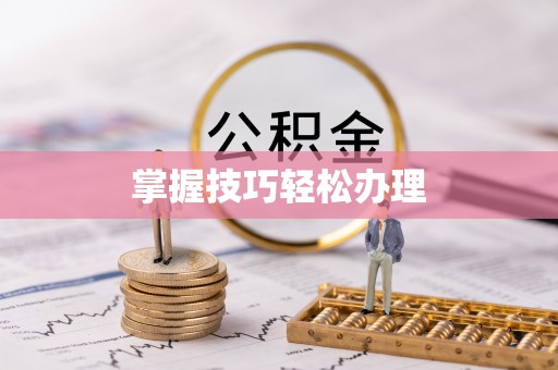 大同掌握技巧轻松办理