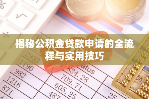 大同揭秘公积金贷款申请的全流程与实用技巧