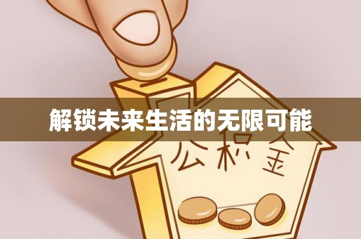 大同解锁未来生活的无限可能