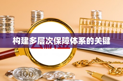大同构建多层次保障体系的关键