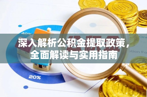 大同深入解析公积金提取政策，全面解读与实用指南