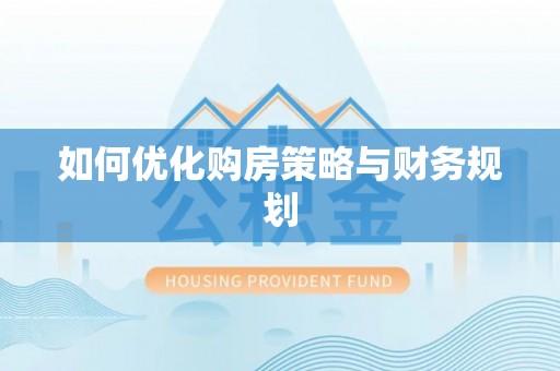 大同如何优化购房策略与财务规划