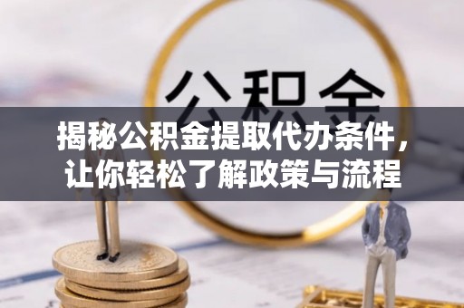 大同揭秘公积金提取代办条件，让你轻松了解政策与流程