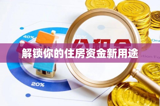 大同解锁你的住房资金新用途
