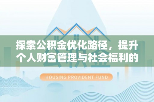 大同探索公积金优化路径，提升个人财富管理与社会福利的双赢之道