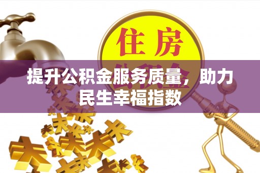 大同提升公积金服务质量，助力民生幸福指数