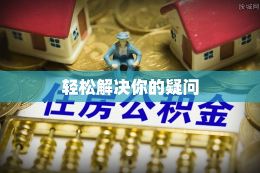 大同轻松解决你的疑问