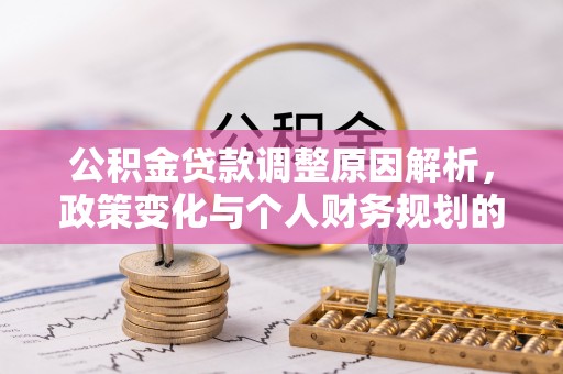 大同公积金贷款调整原因解析，政策变化与个人财务规划的影响