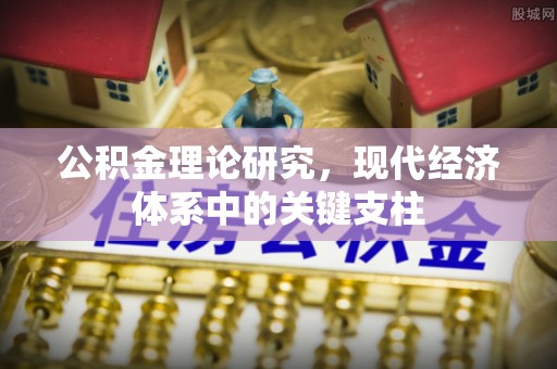 大同公积金理论研究，现代经济体系中的关键支柱
