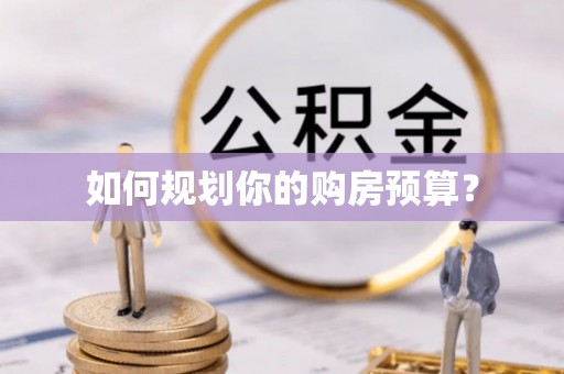 大同如何规划你的购房预算？