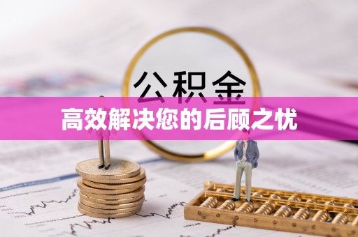 大同高效解决您的后顾之忧