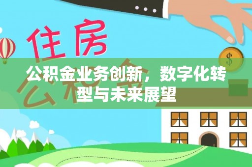 大同公积金业务创新，数字化转型与未来展望