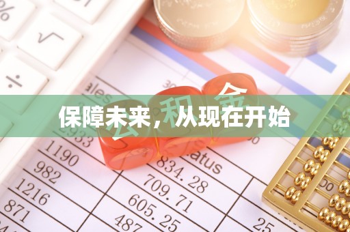 大同保障未来，从现在开始